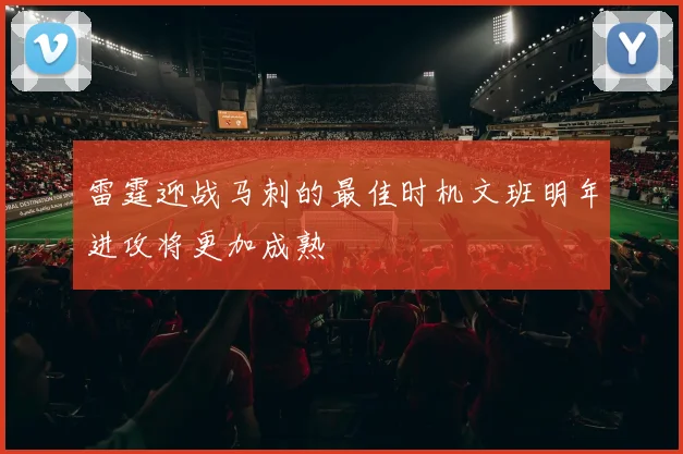 雷霆迎战马刺的最佳时机文班明年进攻将更加成熟