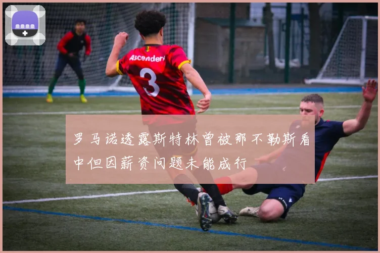 罗马诺透露斯特林曾被那不勒斯看中但因薪资问题未能成行
