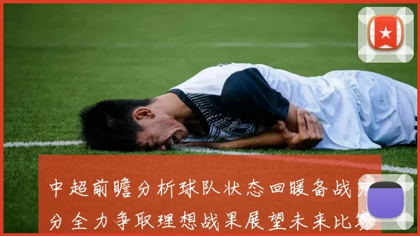 中超前瞻分析球队状态回暖备战充分全力争取理想战果展望未来比赛挑战