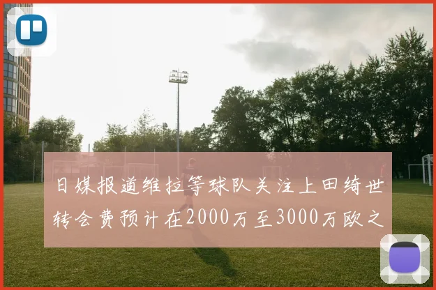 日媒报道维拉等球队关注上田绮世转会费预计在2000万至3000万欧之间
