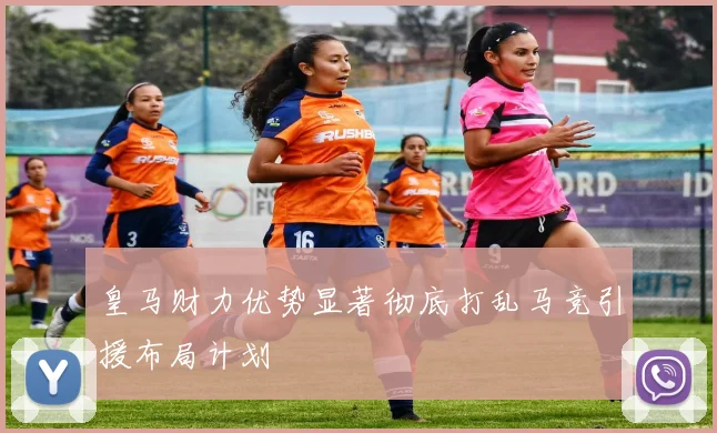 皇马财力优势显著彻底打乱马竞引援布局计划