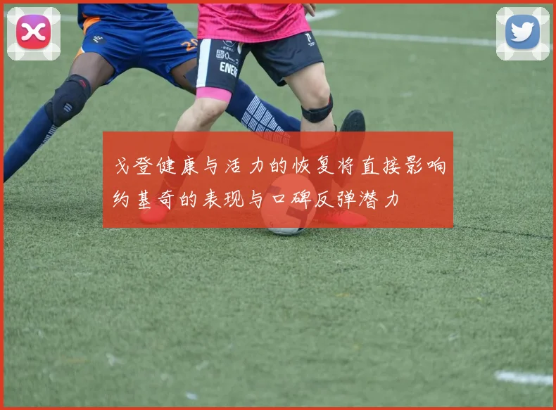 戈登健康与活力的恢复将直接影响约基奇的表现与口碑反弹潜力