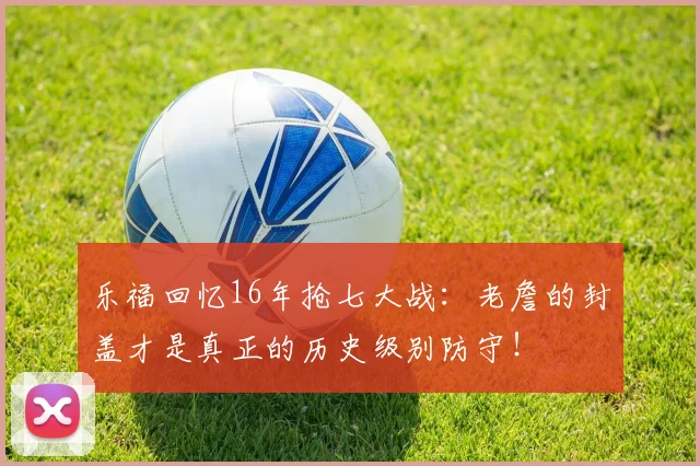 乐福回忆16年抢七大战：老詹的封盖才是真正的历史级别防守！