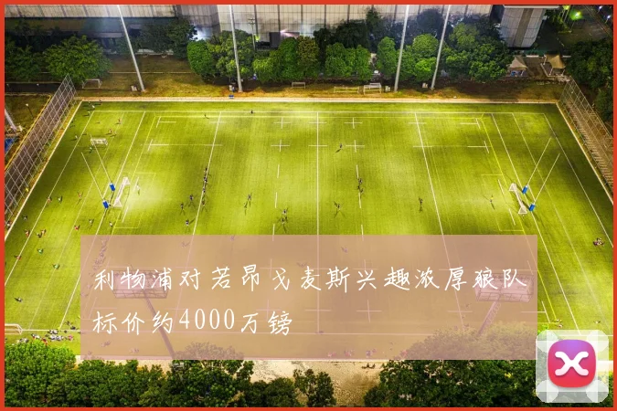 利物浦对若昂戈麦斯兴趣浓厚狼队标价约4000万镑